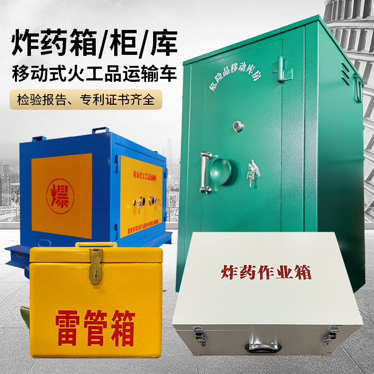 商洛易爆品存放柜 炸药柜 凯龙火工品存放柜型号解析与核心功能