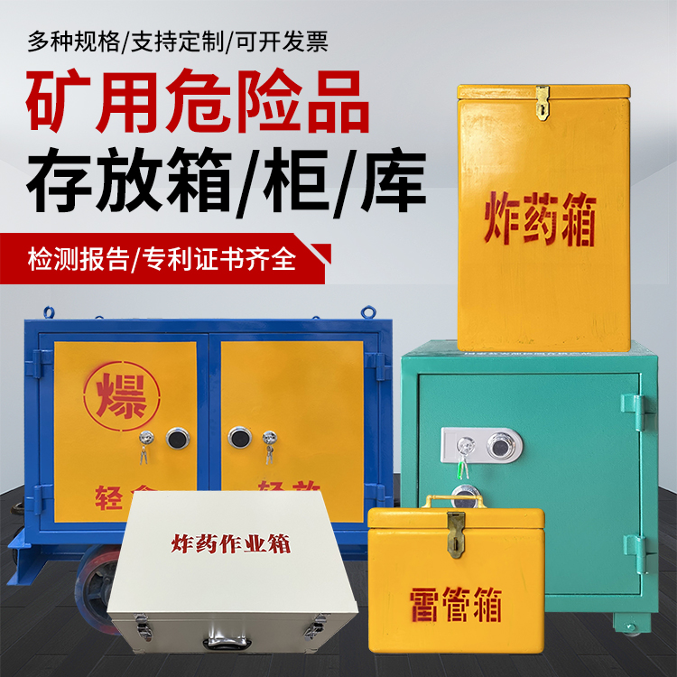 商洛爆破作业安全关键：为何必须配备专业危险品存放箱